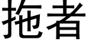 拖者 (黑體矢量字庫)