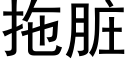 拖脏 (黑体矢量字库)