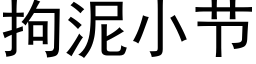 拘泥小節 (黑體矢量字庫)