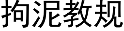 拘泥教规 (黑体矢量字库)