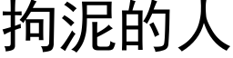 拘泥的人 (黑體矢量字庫)