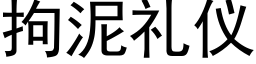 拘泥禮儀 (黑體矢量字庫)