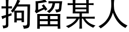 拘留某人 (黑體矢量字庫)