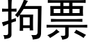 拘票 (黑體矢量字庫)