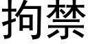 拘禁 (黑體矢量字庫)