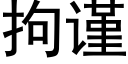 拘謹 (黑體矢量字庫)