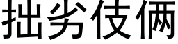 拙劣伎倆 (黑體矢量字庫)