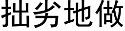 拙劣地做 (黑体矢量字库)