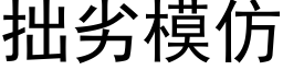 拙劣模仿 (黑体矢量字库)