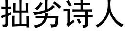 拙劣诗人 (黑体矢量字库)