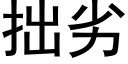 拙劣 (黑體矢量字庫)