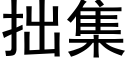 拙集 (黑体矢量字库)