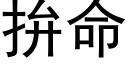 拚命 (黑体矢量字库)