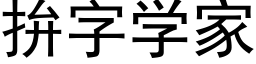 拚字学家 (黑体矢量字库)