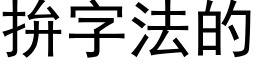 拚字法的 (黑体矢量字库)