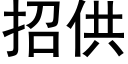 招供 (黑体矢量字库)