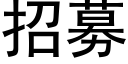 招募 (黑体矢量字库)