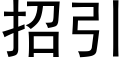 招引 (黑体矢量字库)