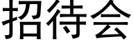 招待会 (黑体矢量字库)