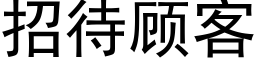 招待顾客 (黑体矢量字库)