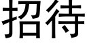 招待 (黑体矢量字库)