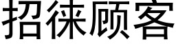 招徕顾客 (黑体矢量字库)