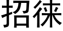 招徕 (黑體矢量字庫)