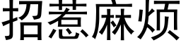 招惹麻烦 (黑体矢量字库)