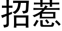 招惹 (黑体矢量字库)