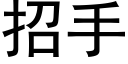 招手 (黑体矢量字库)