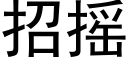 招摇 (黑体矢量字库)