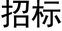 招标 (黑体矢量字库)