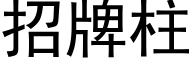 招牌柱 (黑體矢量字庫)