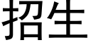 招生 (黑體矢量字庫)