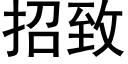 招致 (黑体矢量字库)