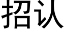 招認 (黑體矢量字庫)