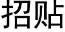 招贴 (黑体矢量字库)