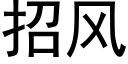 招风 (黑体矢量字库)