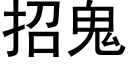 招鬼 (黑體矢量字庫)