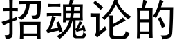 招魂論的 (黑體矢量字庫)