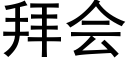 拜会 (黑体矢量字库)