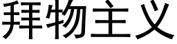 拜物主義 (黑體矢量字庫)