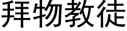 拜物教徒 (黑体矢量字库)