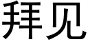 拜見 (黑體矢量字庫)