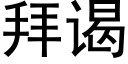 拜谒 (黑体矢量字库)