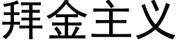 拜金主義 (黑體矢量字庫)