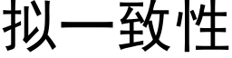 拟一致性 (黑体矢量字库)