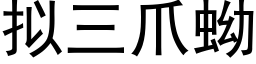 拟三爪蚴 (黑体矢量字库)