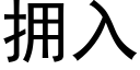 拥入 (黑体矢量字库)