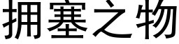 擁塞之物 (黑體矢量字庫)